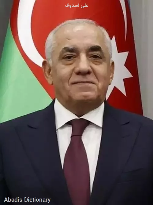 علی اسدوف